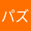 パズドラフレ募集☆
