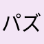 パズドラ元ガチ勢