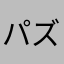 パズドラ元愛好家