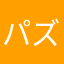 パズドラ党二宮秘書
