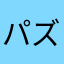 パズドラ大好き王