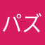 パズドラ未経験だけど
