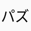 パズナリ