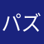 パズパズちゃん