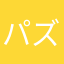 パズパル
