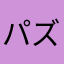 パズラブラ