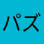 パズラー5