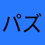 パズラーT