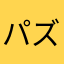 パズルっこ