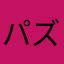 パズルっ子★