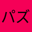 パズルはすきです