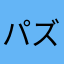 パズルゲーム好き♡