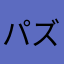 パズルパズル☆☆