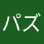 パズルパズル好き