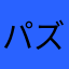 パズルル