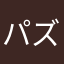 パズルーー