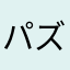 パズル大好き❤️