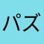 パズル大好き和