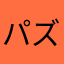 パズル天国