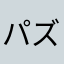 パズル女と大家さん