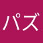 パズル派な俺。