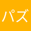 パズル消しゴム