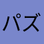 パズーの親方