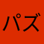 パズードラー。