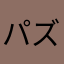 パズ舎物