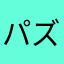 パズ2578