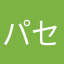 パセパセリ