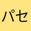 パセリ@