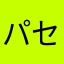 パセリの根っこ