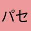パセリーヌぱなな