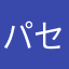 パセリ食べる派