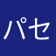 パセリ饅頭