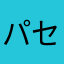 パセリ73