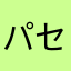 パセリa