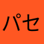 パセリza