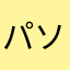 パソコンのより