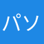 パソコンのトマトソース煮