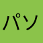 パソコンのプロ