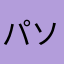 パソコンパパ