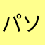 パソコン版からのファン