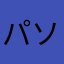 パソコン触らなくなった