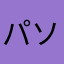 パソコ来月