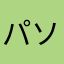 パソス