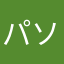 パソツマソ