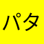 パタカくん