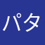 パタゴニア偏愛じいちゃん